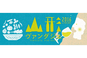 山形のワインを堪能！グルメイベント「山形ヴァンダジェ 2016」が開催 画像