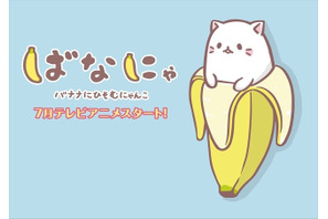 梶裕貴、バナナに潜む“にゃんこ”に!? 「ばなにゃ」今夏TVアニメ放送開始 画像