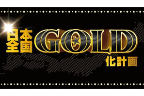 全国劇場を“黄金”に染める！GOLD化計画発動『ONE PIECE FILM GOLD』 画像