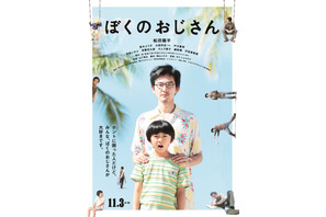 松田龍平のいろんな“おじさん”がポスターに出現！『ぼくのおじさん』 画像