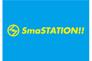 香取慎吾の「SmaSTATION!!」16年目に突入！「頑張りましたね、僕」 画像