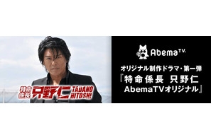 高橋克典の“只野仁”が約5年ぶりに復活！ 「AbemaTV」で今冬配信開始 画像
