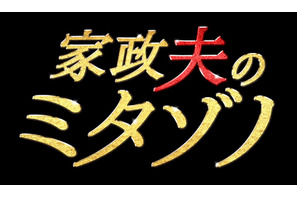「TOKIO」松岡が家政婦（夫）に！家事の裏技も学べるドラマ「家政夫のミタゾノ」今夜から 画像