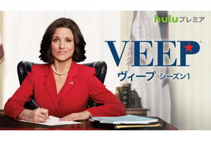 【予告編】女性“副大統領”が主人公！エミー賞常連コメディ「Veep」、Huluで上陸 画像