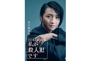 藤原竜也主演作、劇中の「告白本」出版が決定！ “編集者目線”のストーリー 画像