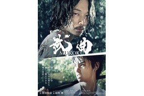 綾野剛×村上虹郎、闘う男たちの色気漂うビジュアル解禁『武曲 MUKOKU』 画像