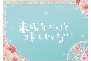 中島健人vs知念侑李!? ヒロインに平祐奈「未成年だけどコドモじゃない」映画化 画像