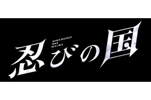 【インタビュー】大野智 役作り一切なし！ 最強の忍者役に感じた魅力と底知れぬ恐怖 画像