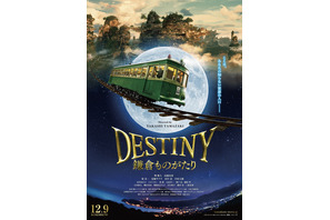 【予告編】堺雅人×高畑充希の絶妙な掛け合いに注目！ 『DESTINY 鎌倉ものがたり』 画像