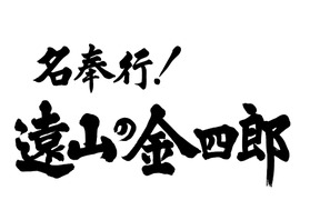 TOKIO松岡、“遠山の金さん”に！ 桜吹雪背負い思わず写メ「若い世代にも…」 画像
