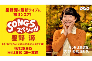 星野源、最新ライブを「SONGS」で独占放送！“おげんさん”も復活 画像
