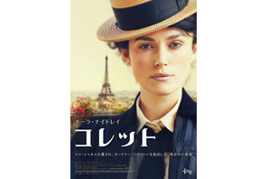 キーラ・ナイトレイ、自分らしく生き抜いたカリスマ女性作家に！『コレット』5月公開 画像