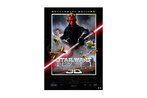 『スター・ウォーズ』3D化決定！　最新ポスター画像解禁 画像