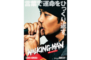 “ラッパー”野村周平、マイク片手に魂を叫ぶ！『WALKING MAN』ティザー解禁 画像