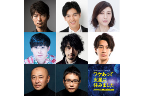 仲村トオル＆要潤＆斎藤工らドラマ版「ワケあって火星に住みました」に出演 画像