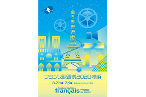 「フランス映画祭2020 横浜」6月に開催 4月下旬にラインナップ発表 画像