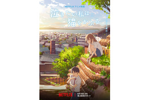 志田未来×花江夏樹『泣きたい私は猫をかぶる』Netflixで6月世界配信へ 画像