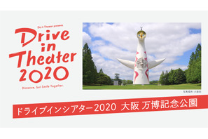 大阪・万博記念公園でドライブインシアター開催決定！ 画像
