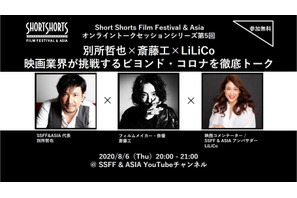 別所哲也×斎藤工×LiLiCoがオンライントーク「SSFF & ASIA」 画像