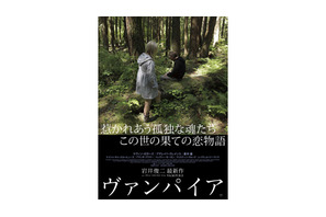 岩井俊二が描くヴァンパイアの“純愛”に酔う　『ヴァンパイア』予告編解禁！ 画像