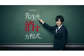 田中圭が謎の教師…鈴木おさむ脚本で異色の学園サスペンス「先生を消す方程式。」 画像