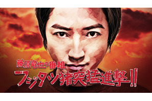 藤原竜也、豪華ゲストと様々な勝負!? 新レギュラー番組放送 画像