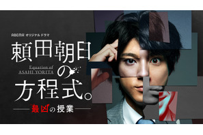 「先生を消す方程式。」DVD-BOXに山田裕貴主演スピンオフ収録決定 画像