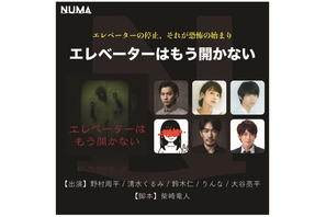 野村周平主演ホラー・サスペンスイヤードラマ「エレベーターはもう開かない」配信開始！「どんでん返しが待っています」 画像