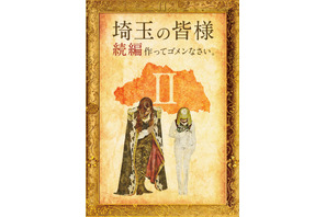 『翔んで埼玉』続編公開！ GACKT、二階堂ふみと続投で「また高校生を演じるのか…」 画像