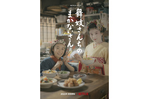 是枝裕和監督「舞妓さんちのまかないさん」ドラマ化で初のNetflix！ 森七菜＆出口夏希＆蒔田彩珠ら出演 画像