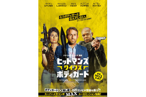 ライアン・レイノルズ×サミュエル・L・ジャクソン凸凹コンビ再び！『ヒットマンズ・ワイフズ・ボディガード』4月公開 画像