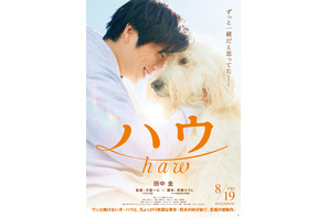 田中圭、犬と本格初共演　じゃれあう特報映像も『ハウ』 画像