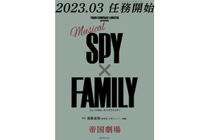 「SPY×FAMILY」ミュージカル化決定！ 帝国劇場で来年上演 画像