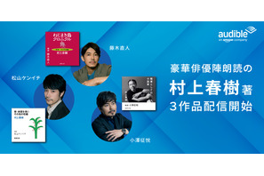 小澤征悦＆松山ケンイチ＆藤木直人、村上春樹作品を朗読　オーディオブック配信開始 画像