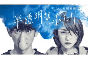 永山瑛太＆川栄李奈、初共演の短編映画『半透明なふたり』YouTubeで無料公開 画像