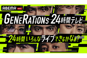 GENERATIONSが24時間ノンストップ生ライブ実施 画像