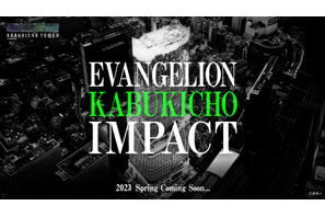 エヴァの舞台＆映画祭＆ライブ実施「EVANGELION KABUKICHO IMPACT」来春開始 画像