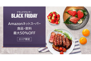 【Amazon ブラックフライデー】Amazonネットスーパーで最大50％OFF！12月1日まで開催中 画像