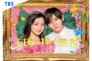 橋本環奈×山田涼介、“メリット婚”描く「王様に捧ぐ薬指」ビジュアル完成 画像