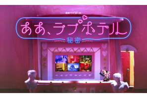 究極の密室で交わされる本音とは？注目の気鋭監督と豪華俳優が織りなす「ああ、ラブホテル ～秘密～」 画像