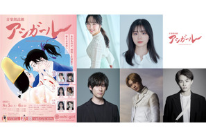 本田望結＆増田俊樹ら、「音楽朗読劇 アシガール」に出演 画像