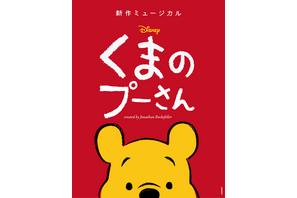 ミュージカル「くまのプーさん」2024年春ジャパンツアー決定 画像