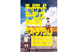 浅野いにお「デデデデ」前後編2章立てで24年春に劇場公開！超ティザービジュアルお披露目 画像