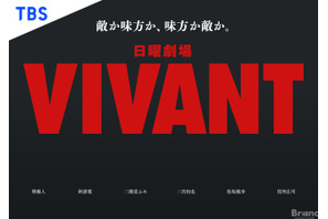 TBSドラマ「VIVANT」、MIPCOMで日本ドラマのグランプリに 画像