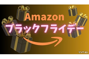 「Amazon ブラックフライデー」12月1日まで よりお得に体験するには？ 画像