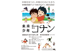 宮崎駿初監督アニメ「未来少年コナン」2024年初夏、舞台化決定 画像