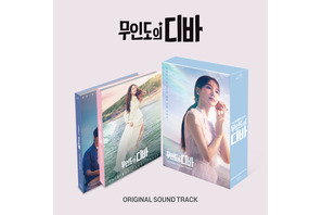 パク・ウンビン初シングル＆「無人島のディーバ」OSTのセットが数量限定発売 画像