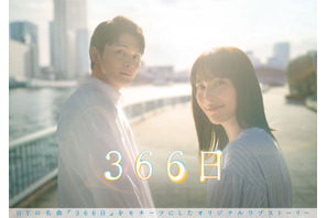 広瀬アリス＆眞栄田郷敦「366日」ポスター完成　12年越しの恋が実った多幸感を表現 画像