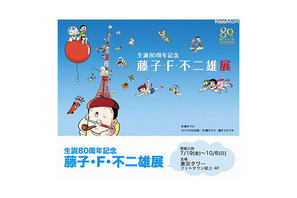 生誕80周年記念「藤子・F・不二雄展」、7月19日より東京タワーで開催 画像