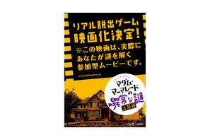 この秋、誰もが名探偵…あの「リアル脱出ゲーム」が、まさかの映画化決定！ 画像